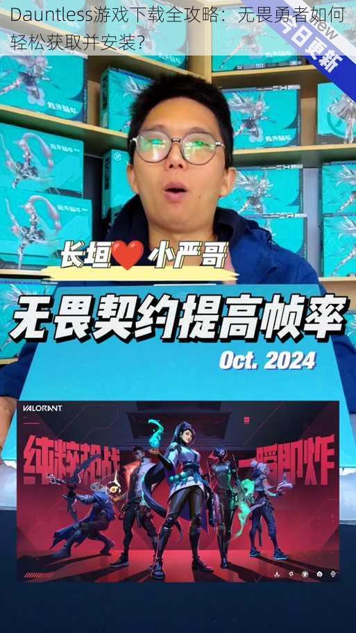 Dauntless游戏下载全攻略:无畏勇者如何轻松获取并安装?