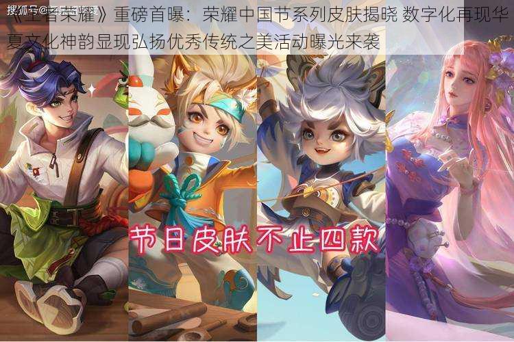 《王者荣耀》重磅首曝:荣耀中国节系列皮肤揭晓 数字化再现华夏文化神韵显现弘扬优秀传统之美活动曝光来袭