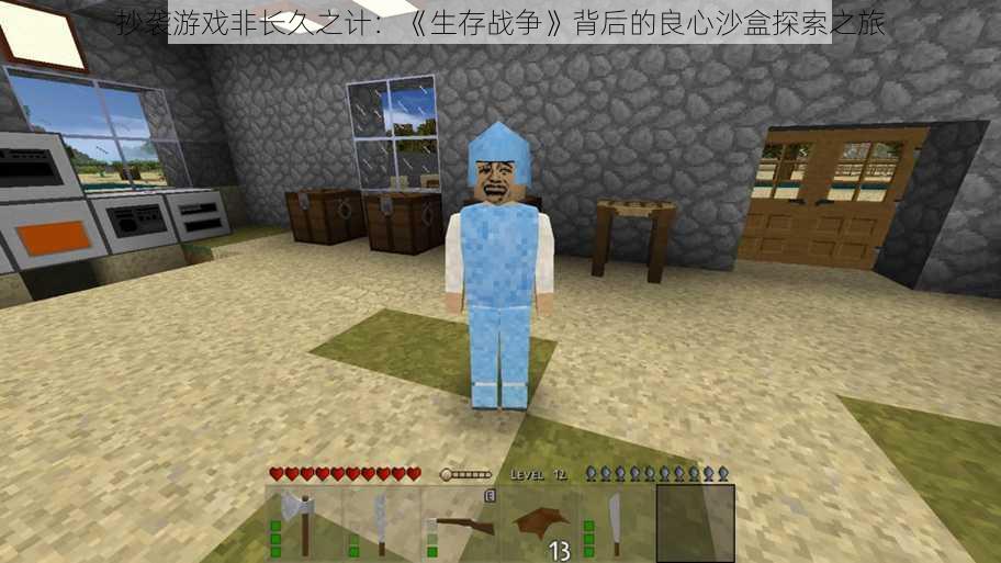抄袭游戏非长久之计:《生存战争》背后的良心沙盒探索之旅