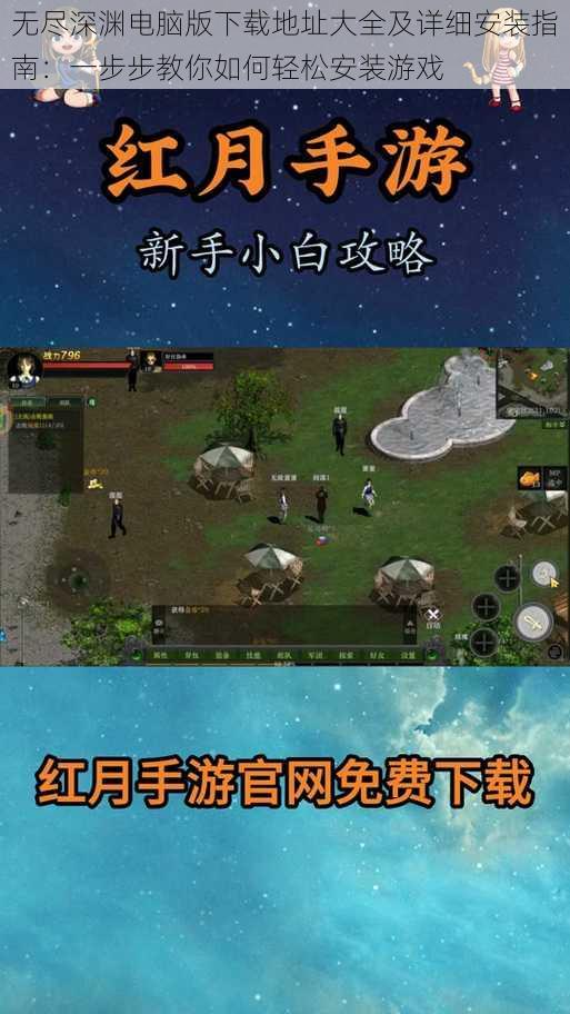 无尽深渊电脑版下载地址大全及详细安装指南:一步步教你如何轻松安装游戏