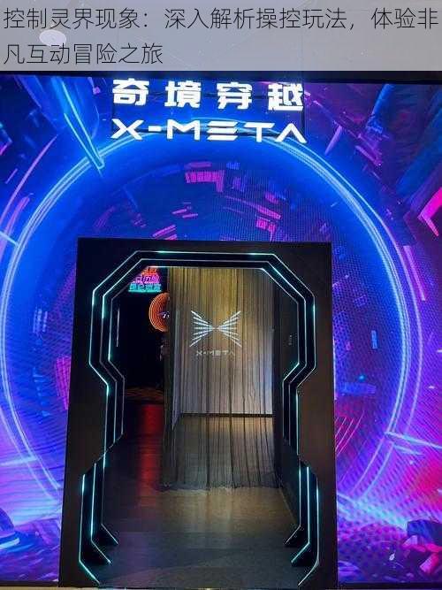 控制灵界现象:深入解析操控玩法,体验非凡互动冒险之旅