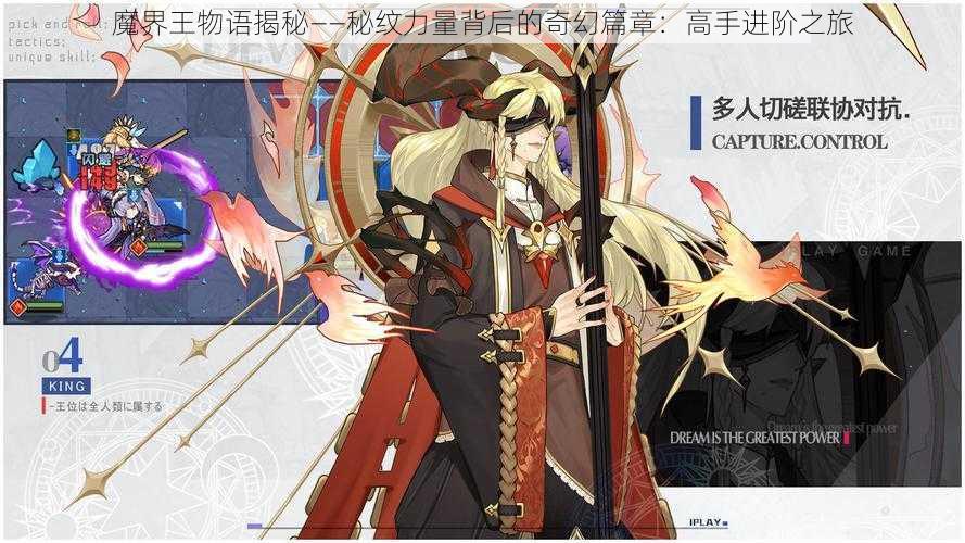 魔界王物语揭秘——秘纹力量背后的奇幻篇章:高手进阶之旅