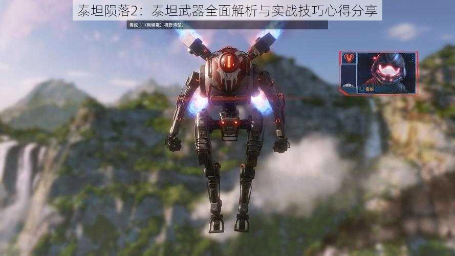 泰坦陨落2:泰坦武器全面解析与实战技巧心得分享