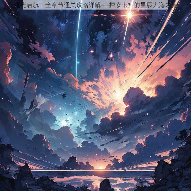 逐光启航:全章节通关攻略详解——探索未知的星辰大海之旅