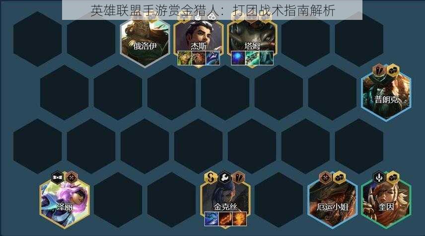 英雄联盟手游赏金猎人:打团战术指南解析